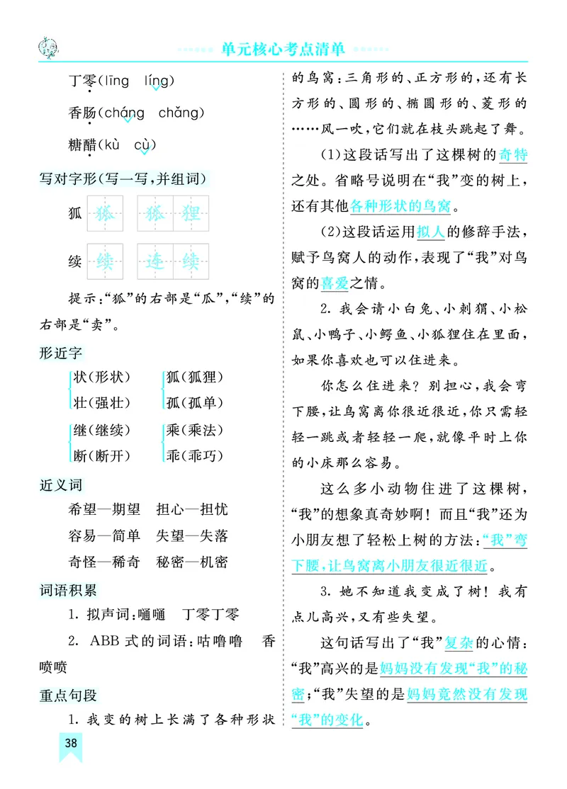 第五单元核心考点清单_部编人教版3年级下册语文_（赠送）新版-2025年2月三年级下册语文资料(课件+教案)(赠送资料-不需要就不下载)_5.第五单元_单元复习_第五单元知识小结