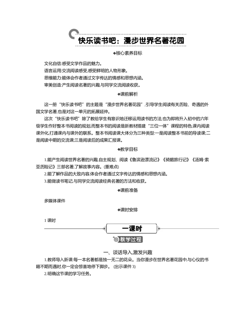 快乐读书吧精华版教案_部编人教版6年级下册语文_（赠送）新版-2025年2月六年级下册语文资料(课件+教案)(赠送资料-不需要就不下载)_2.第二单元_快乐读书吧：漫步世界名著花园_教案