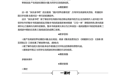 快乐读书吧精华版教案_部编人教版6年级下册语文_（赠送）新版-2025年2月六年级下册语文资料(课件+教案)(赠送资料-不需要就不下载)_2.第二单元_快乐读书吧：漫步世界名著花园_教案