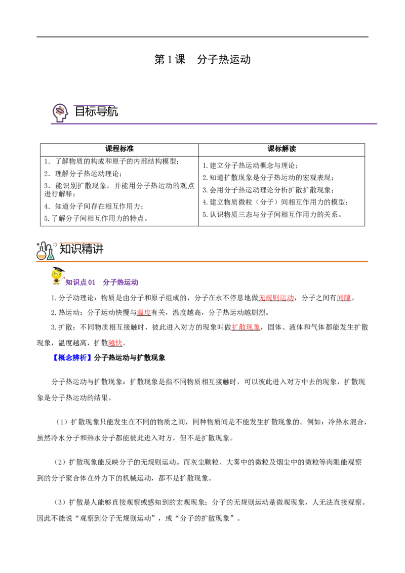 第1课分子热运动（教师版）_初物_人教版初中物理初二三教案讲义专项练习八九年级电子版word资料_最新人教版初中物理初三全册