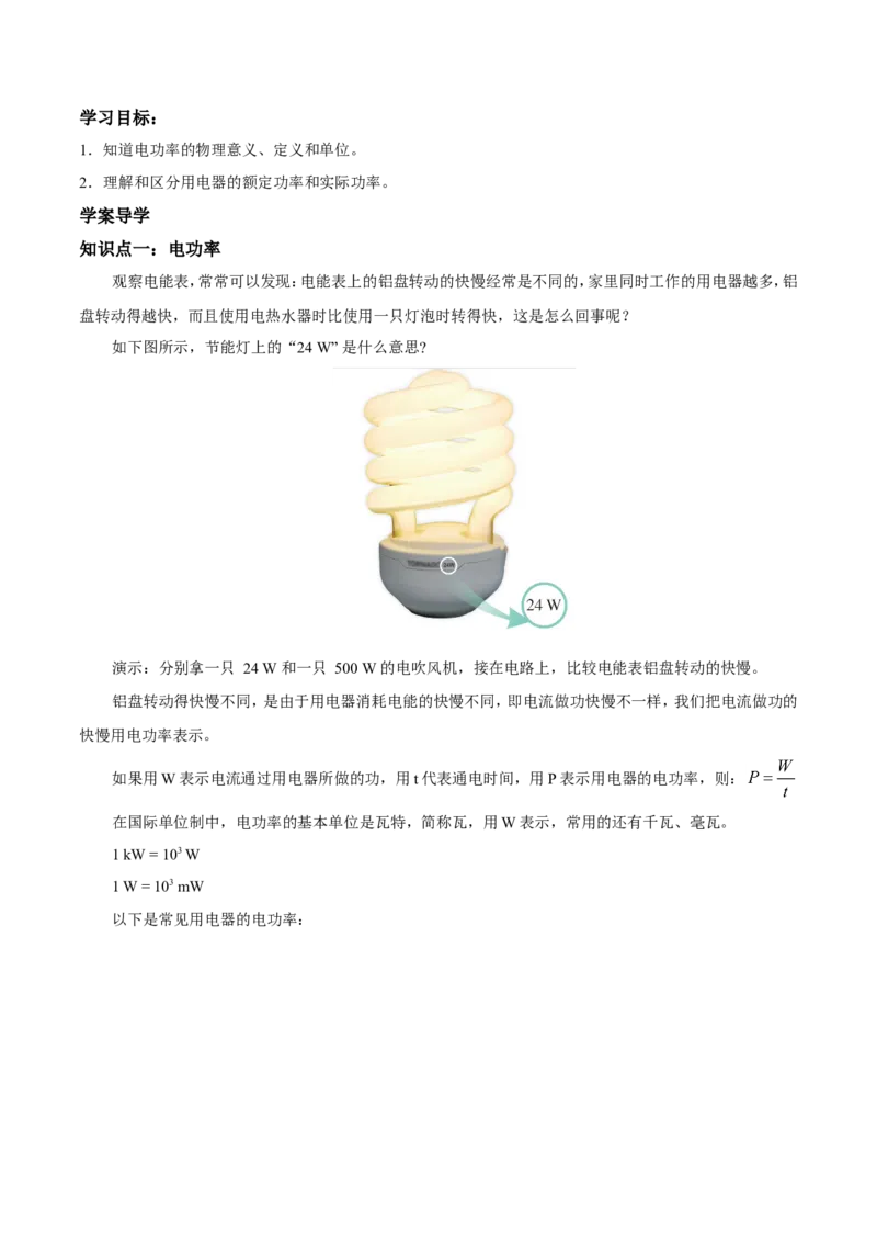 第18章第2节第1课时电功率导学案_初物_人教版初中物理初二三教案讲义专项练习八九年级电子版word资料_最新人教版初中物理初三全册_03人教版初中物理同步讲义9全册