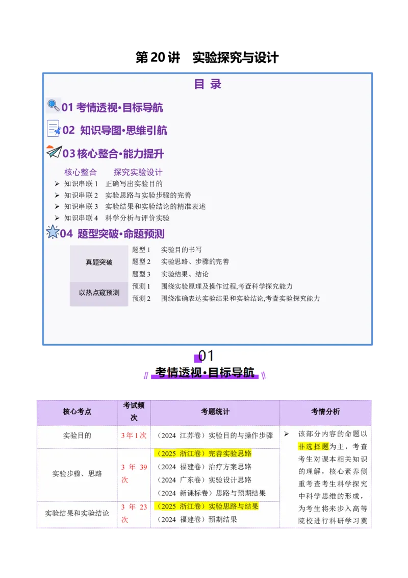 第20讲+实验探究与设计（讲义）（解析版）_2025年新高考资料_二轮复习_01高考语文等多个文件_上好课2025年高考生物二轮复习讲练测（新高考通用）