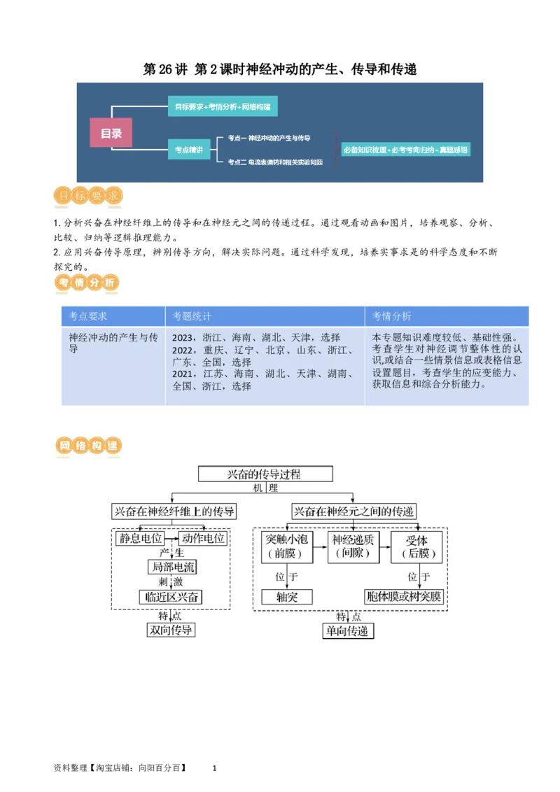 第26.2讲神经冲动的产生、传导和传递（讲义）（教师版）_新高考复习资料_2024年新高考复习资料_一轮复习资料_完2024年高考生物一轮复习讲练测(课件+讲义+练习)（新高考）_讲义+练习