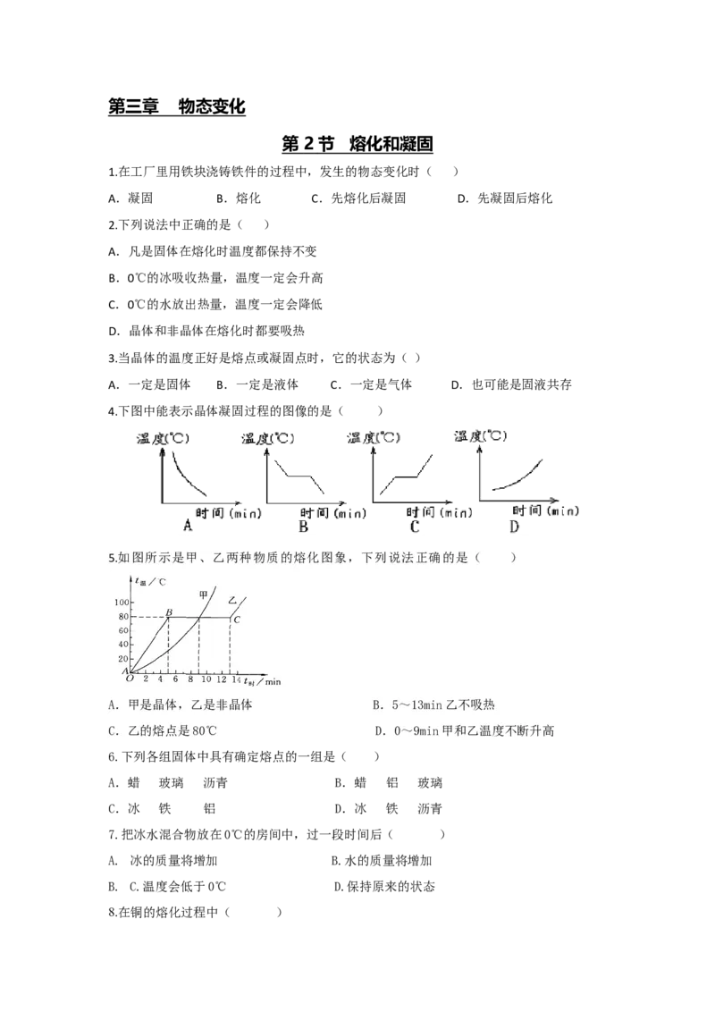 第2节熔化和凝固（原卷版）_初物_人教版初中物理初二三同步讲义习题练习八九年级电子资料word素材_20250116_181533_A017&mdash;&mdash;人教版初中物理初二三教案讲义专项练习八九年级电子版word资料