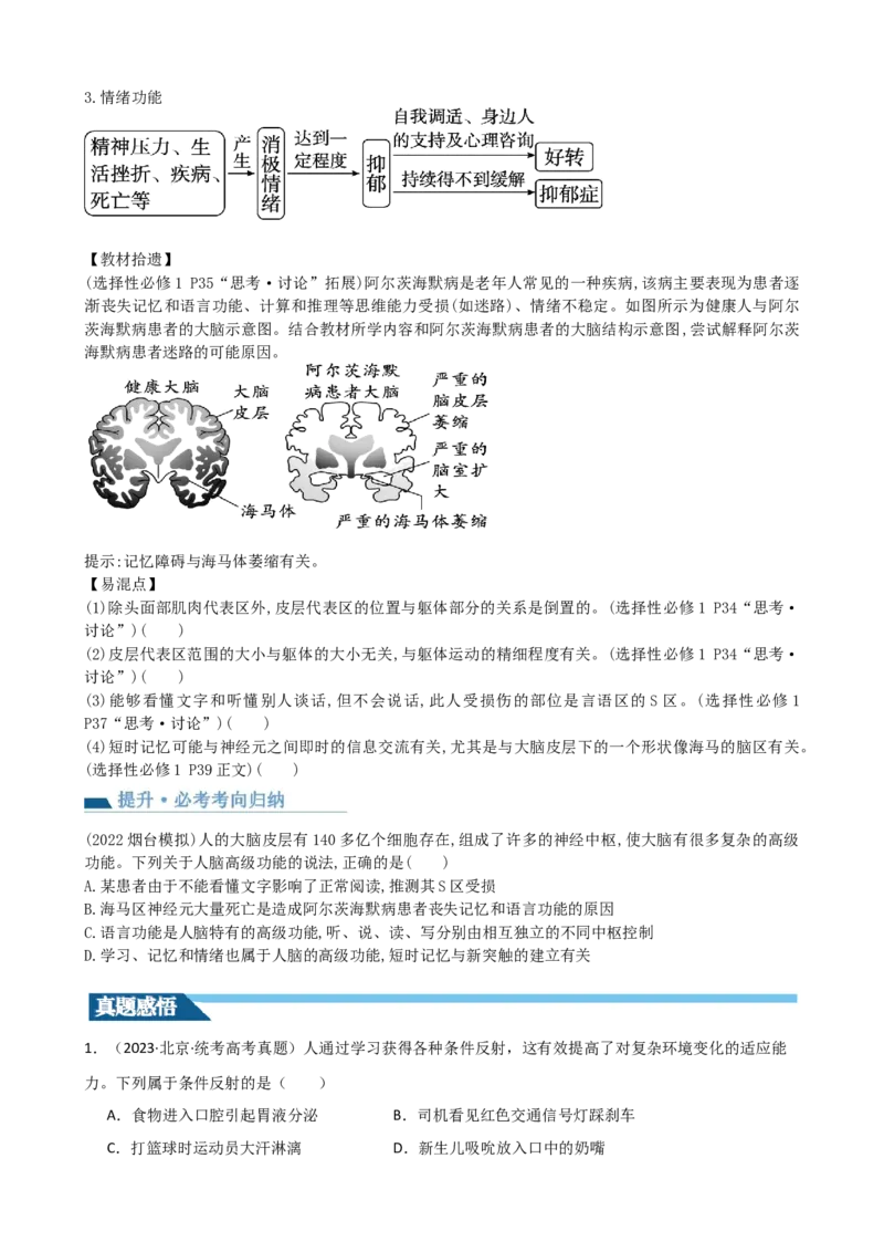 第26.1讲神经调节的结构基础、基本方式、分级调节、高级功能（讲义）（学生版）_新高考复习资料_2024年新高考复习资料_一轮复习资料_讲义+练习