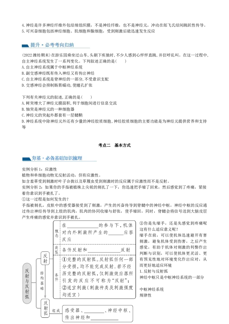 第26.1讲神经调节的结构基础、基本方式、分级调节、高级功能（讲义）（学生版）_新高考复习资料_2024年新高考复习资料_一轮复习资料_讲义+练习