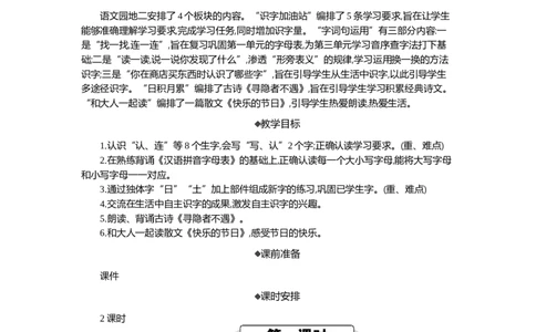 语文园地二精华版教案_部编人教版1年级下册语文_（赠送）新版-2025年2月一年级下册语文资料(课件+教案)(赠送资料-不需要就不下载)_2.第二单元_语文园地二