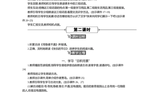 语文园地二精华版教案_部编人教版1年级下册语文_（赠送）新版-2025年2月一年级下册语文资料(课件+教案)(赠送资料-不需要就不下载)_2.第二单元_语文园地二