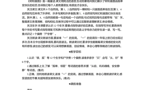5树和喜鹊精华版教案_部编人教版1年级下册语文_（赠送）新版-2025年2月一年级下册语文资料(课件+教案)(赠送资料-不需要就不下载)_3.第三单元_5树和喜鹊