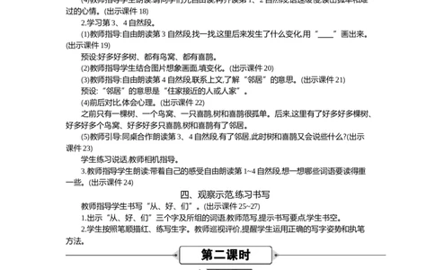 5树和喜鹊精华版教案_部编人教版1年级下册语文_（赠送）新版-2025年2月一年级下册语文资料(课件+教案)(赠送资料-不需要就不下载)_3.第三单元_5树和喜鹊