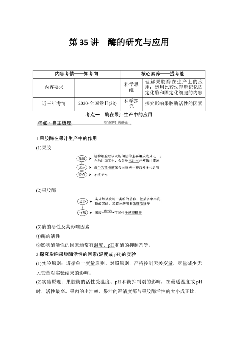 第35讲酶的研究与应用_通用版（老高考）复习资料_2023年复习资料_一轮复习_2023年高考生物一轮复习讲义+课件（全国版）_2023年高考生物一轮复习讲义（全国版）_赠补充习题