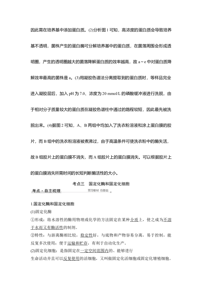 第35讲酶的研究与应用_通用版（老高考）复习资料_2023年复习资料_一轮复习_2023年高考生物一轮复习讲义+课件（全国版）_2023年高考生物一轮复习讲义（全国版）_赠补充习题