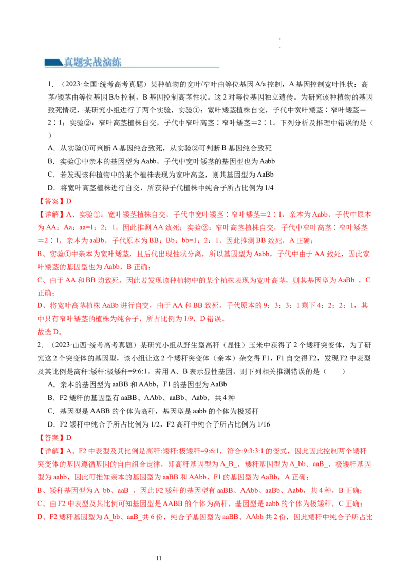 第17.2讲基因的自由组合定律相关题型（练习）（解析版）_新高考复习资料_2024年新高考复习资料_一轮复习资料_完2024年高考生物一轮复习讲练测(课件+讲义+练习)（新高考）_讲义+练习