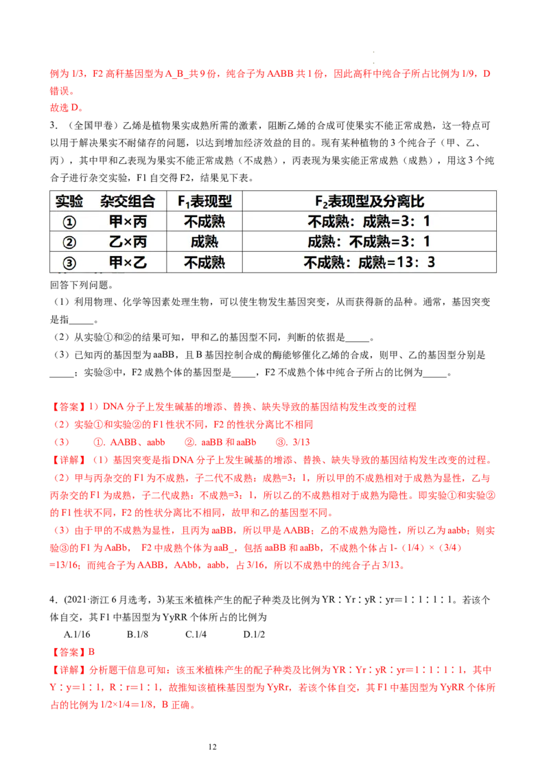 第17.2讲基因的自由组合定律相关题型（练习）（解析版）_新高考复习资料_2024年新高考复习资料_一轮复习资料_完2024年高考生物一轮复习讲练测(课件+讲义+练习)（新高考）_讲义+练习