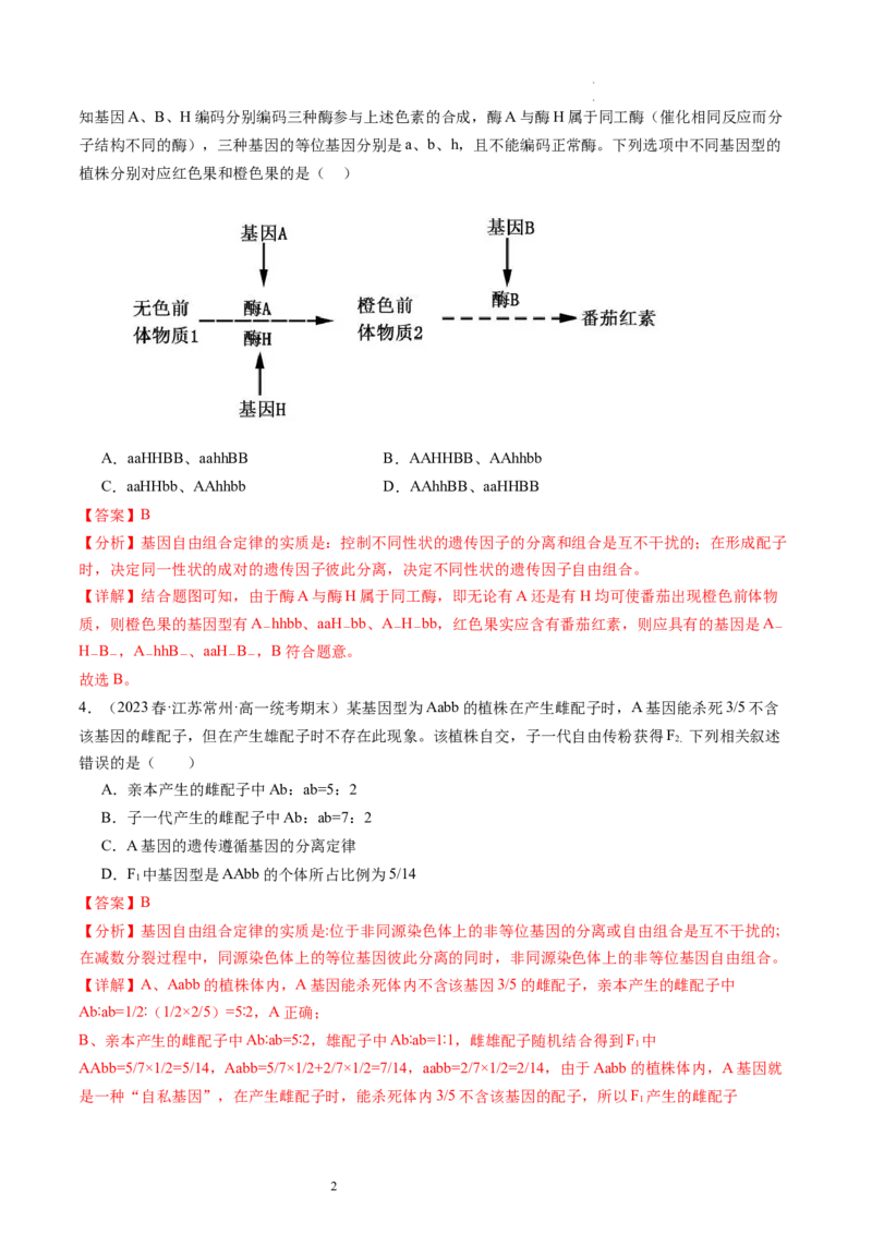 第17.2讲基因的自由组合定律相关题型（练习）（解析版）_新高考复习资料_2024年新高考复习资料_一轮复习资料_完2024年高考生物一轮复习讲练测(课件+讲义+练习)（新高考）_讲义+练习