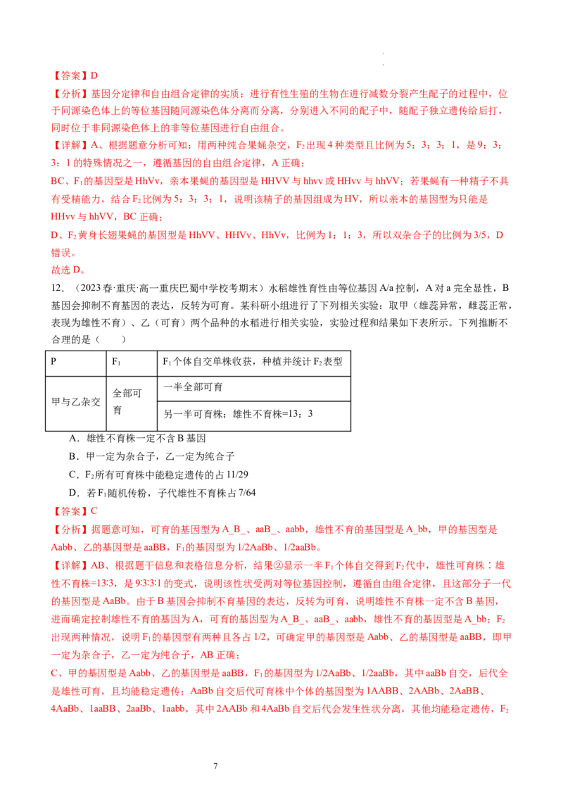 第17.2讲基因的自由组合定律相关题型（练习）（解析版）_新高考复习资料_2024年新高考复习资料_一轮复习资料_完2024年高考生物一轮复习讲练测(课件+讲义+练习)（新高考）_讲义+练习