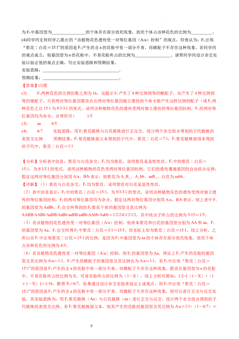 第17.2讲基因的自由组合定律相关题型（练习）（解析版）_新高考复习资料_2024年新高考复习资料_一轮复习资料_完2024年高考生物一轮复习讲练测(课件+讲义+练习)（新高考）_讲义+练习