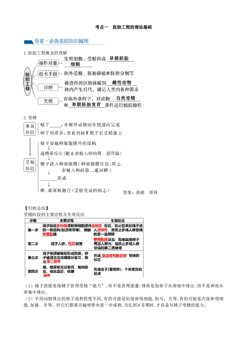 第42讲胚胎工程（讲义）（学生版）_新高考复习资料_2024年新高考复习资料_一轮复习资料_完2024年高考生物一轮复习讲练测(课件+讲义+练习)（新高考）_讲义+练习