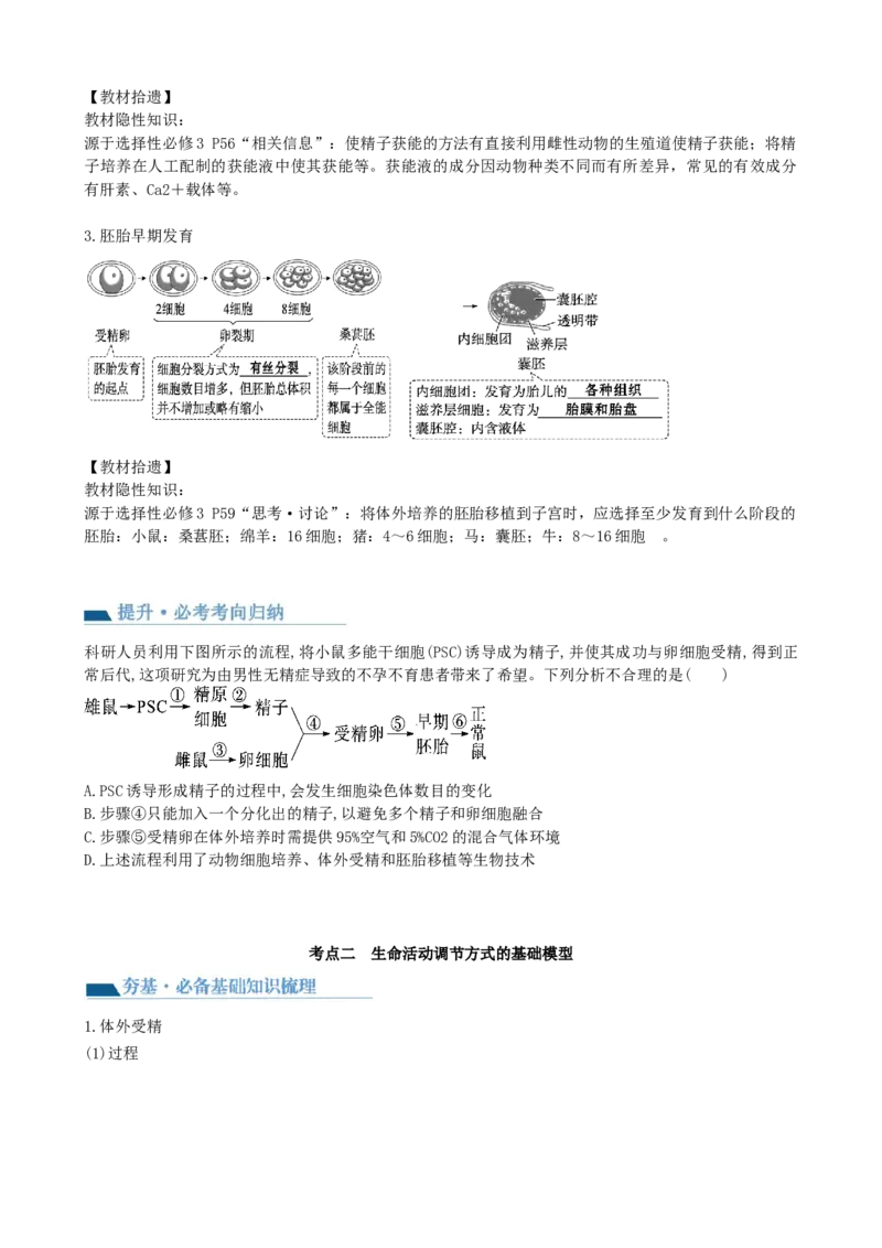 第42讲胚胎工程（讲义）（学生版）_新高考复习资料_2024年新高考复习资料_一轮复习资料_完2024年高考生物一轮复习讲练测(课件+讲义+练习)（新高考）_讲义+练习