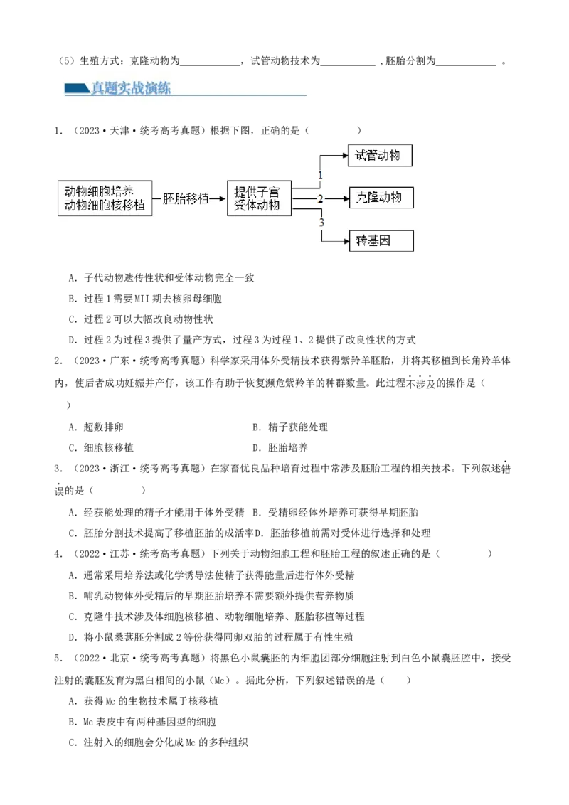 第42讲胚胎工程（讲义）（学生版）_新高考复习资料_2024年新高考复习资料_一轮复习资料_完2024年高考生物一轮复习讲练测(课件+讲义+练习)（新高考）_讲义+练习