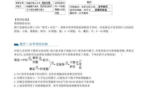 第42讲胚胎工程（讲义）（学生版）_新高考复习资料_2024年新高考复习资料_一轮复习资料_完2024年高考生物一轮复习讲练测(课件+讲义+练习)（新高考）_讲义+练习