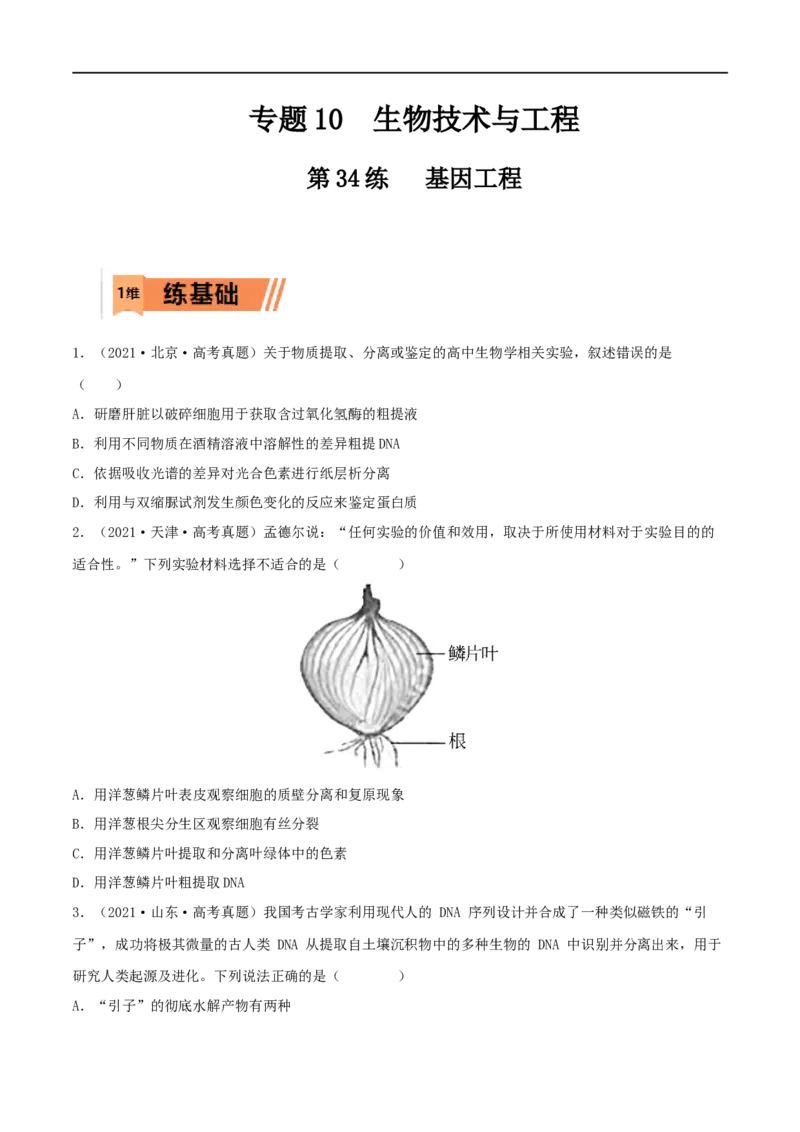 第34练基因工程（原卷版）_新高考复习资料_2023年新高考复习资料_一轮复习_2023年高考生物一轮复习小题多维练（新高考专用）