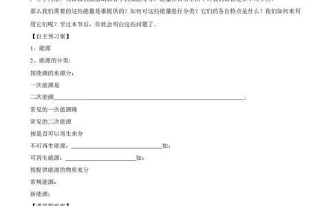 第22章第1节能源导学案_初物_人教版初中物理初二三同步讲义习题练习八九年级电子资料word素材_20250116_181533_A017&mdash;&mdash;人教版初中物理初二三教案讲义专项练习八九年级电子版word资料