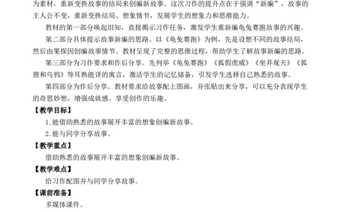 习作：故事新编优质教案_部编人教版4年级下册语文_（赠送）新版-2025年2月四年级下册语文资料(课件+教案)(赠送资料-不需要就不下载)_8.第八单元_习作：故事新编_教案
