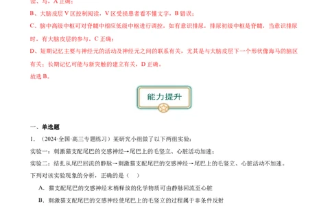 第2讲通过神经系统的调节（第2课时）（解析版）_通用版（老高考）复习资料_2024年复习资料_完备战2024年高考生物一轮复习考点帮（全国通用）_专题九生命活动的调节