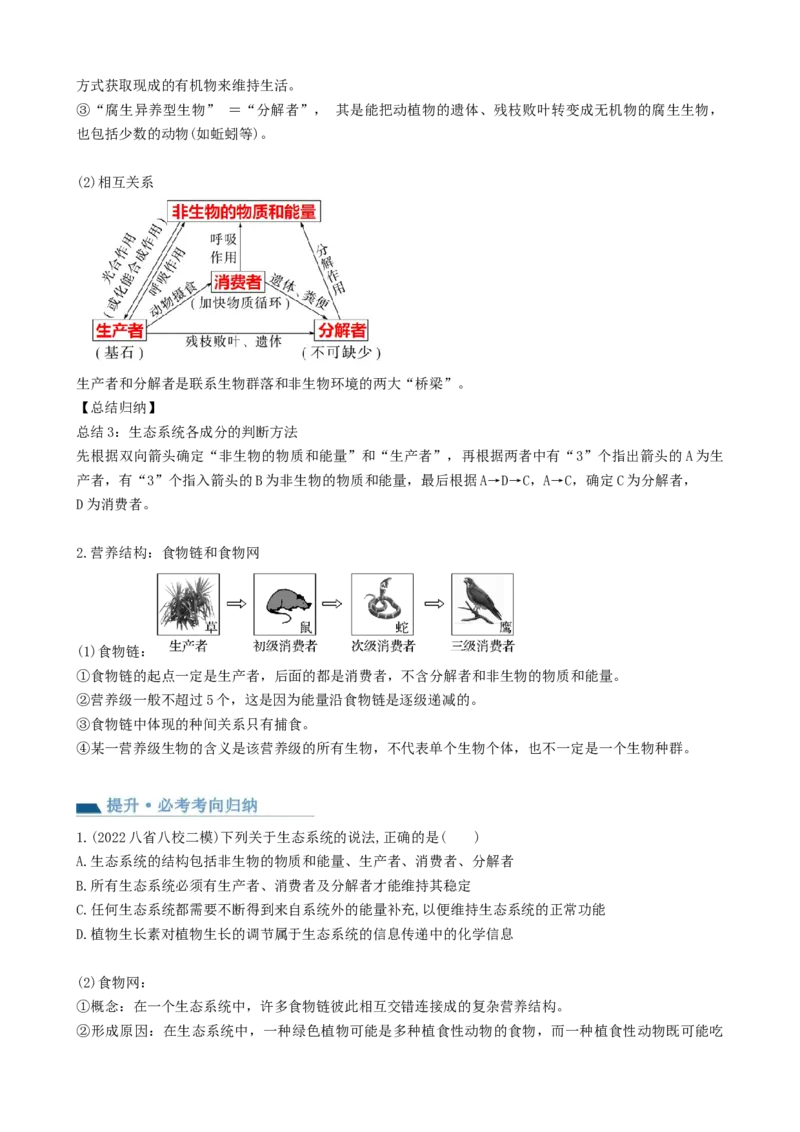 第35讲生态系统的结构（讲义）（学生版）_新高考复习资料_2024年新高考复习资料_一轮复习资料_完2024年高考生物一轮复习讲练测(课件+讲义+练习)（新高考）_讲义+练习