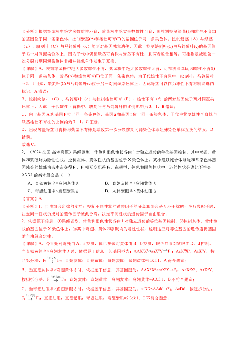 第16讲自由组合定律（第一课时）（练习）（解析版）_2025年新高考资料_一轮复习_2025年高考生物一轮复习讲练测（新教材新高考）
