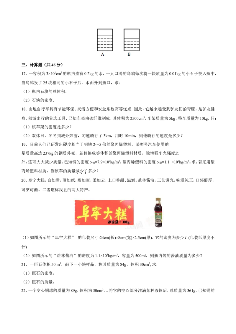 第6章第2节密度测试题_初物_人教版初中物理初二三同步讲义习题练习八九年级电子资料word素材_20250116_181533_A017&mdash;&mdash;人教版初中物理初二三教案讲义专项练习八九年级电子版word资料
