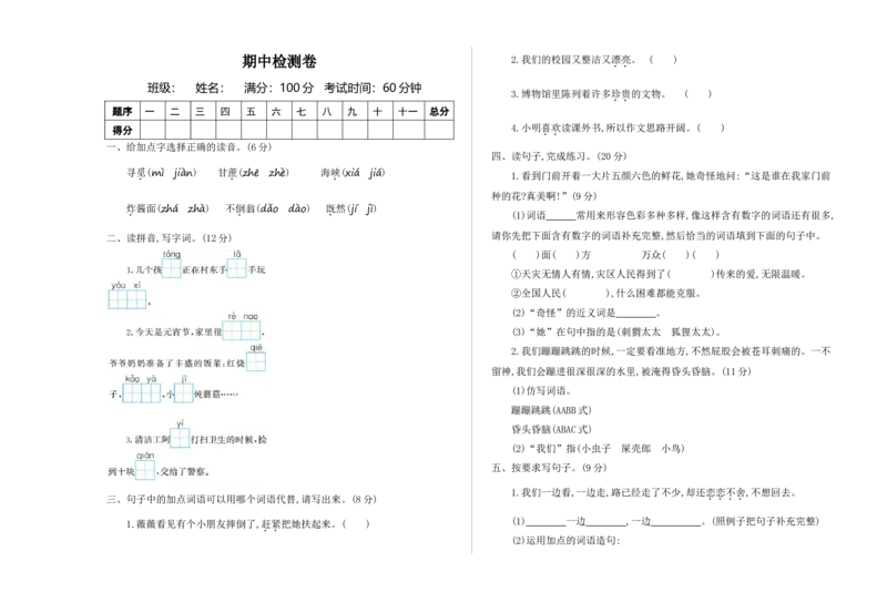 期中检测卷一_部编人教版2年级下册语文_（赠送）新版-2025年2月二年级下册语文资料(课件+教案)(赠送资料-不需要就不下载)_9.期中复习_期中检测卷