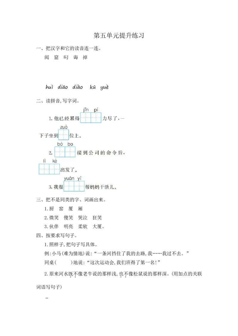 第五单元提升练习一_部编人教版2年级下册语文_（赠送）新版-2025年2月二年级下册语文资料(课件+教案)(赠送资料-不需要就不下载)_5.第五单元_单元复习_第五单元提升练习