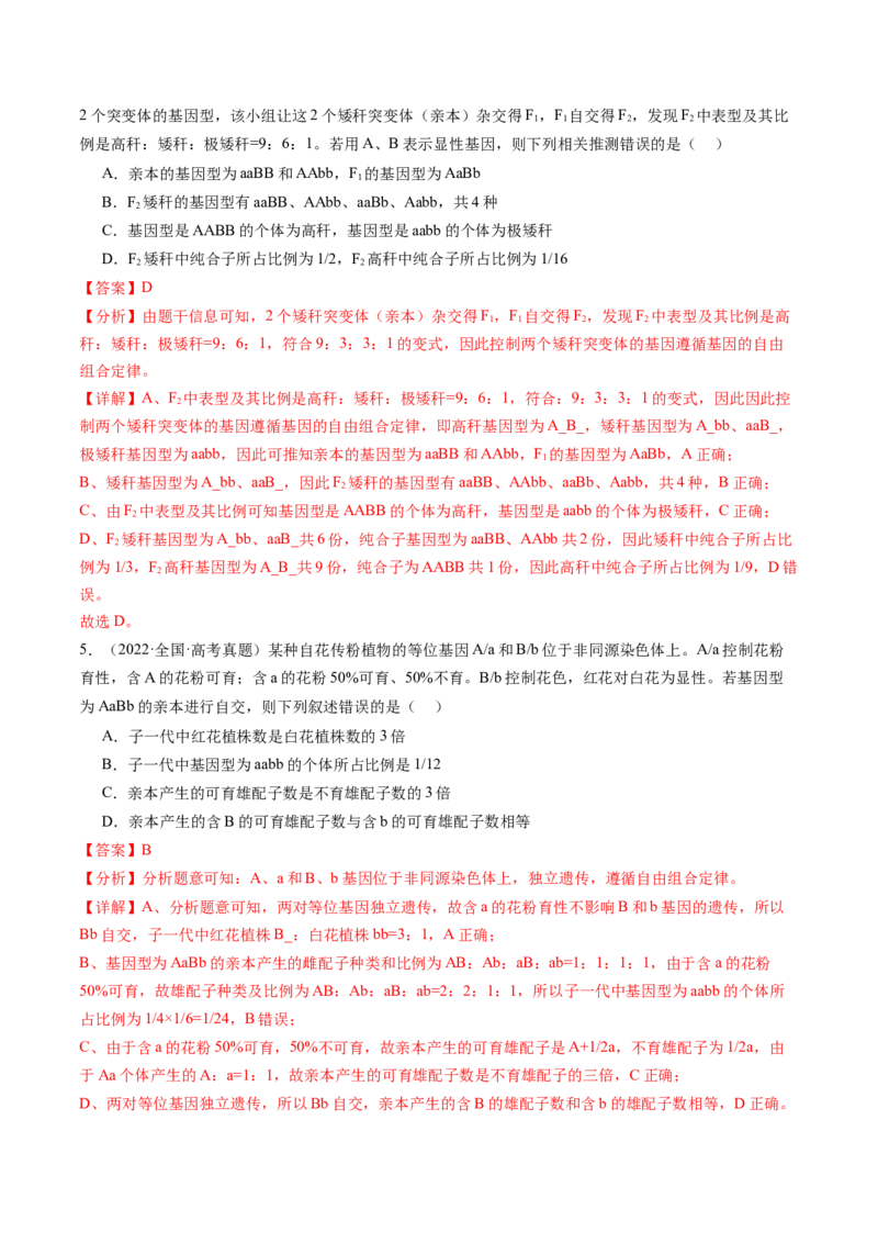 第16讲自由组合定律（第二课时）（讲义）（解析版）_2025年新高考资料_一轮复习_2025年高考生物一轮复习讲练测（新教材新高考）
