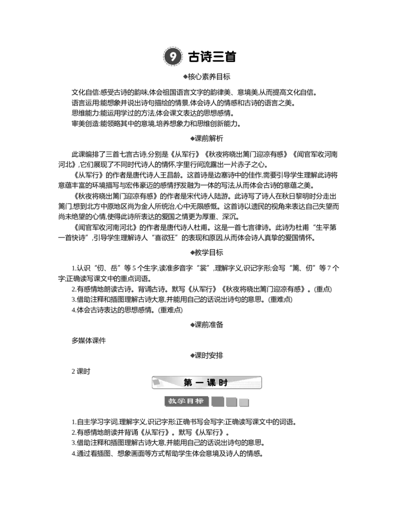 9古诗三首精华版教案_部编人教版5年级下册语文_（赠送）新版-2025年2月五年级下册语文资料(课件+教案)(赠送资料-不需要就不下载)_4.第四单元_9古诗三首_教案