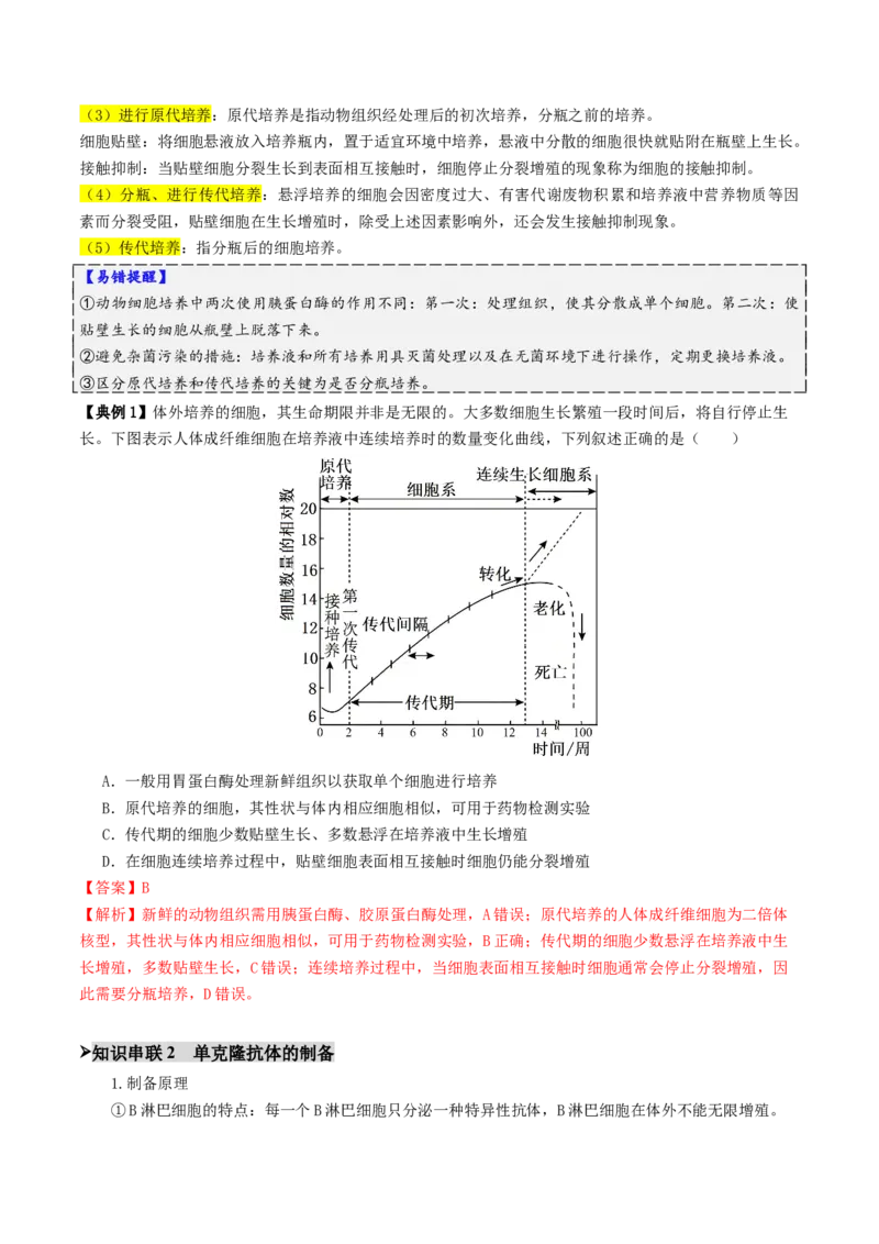 第17讲+细胞工程（讲义）（解析版）_2025年新高考资料_二轮复习_01高考语文等多个文件_上好课2025年高考生物二轮复习讲练测（新高考通用）