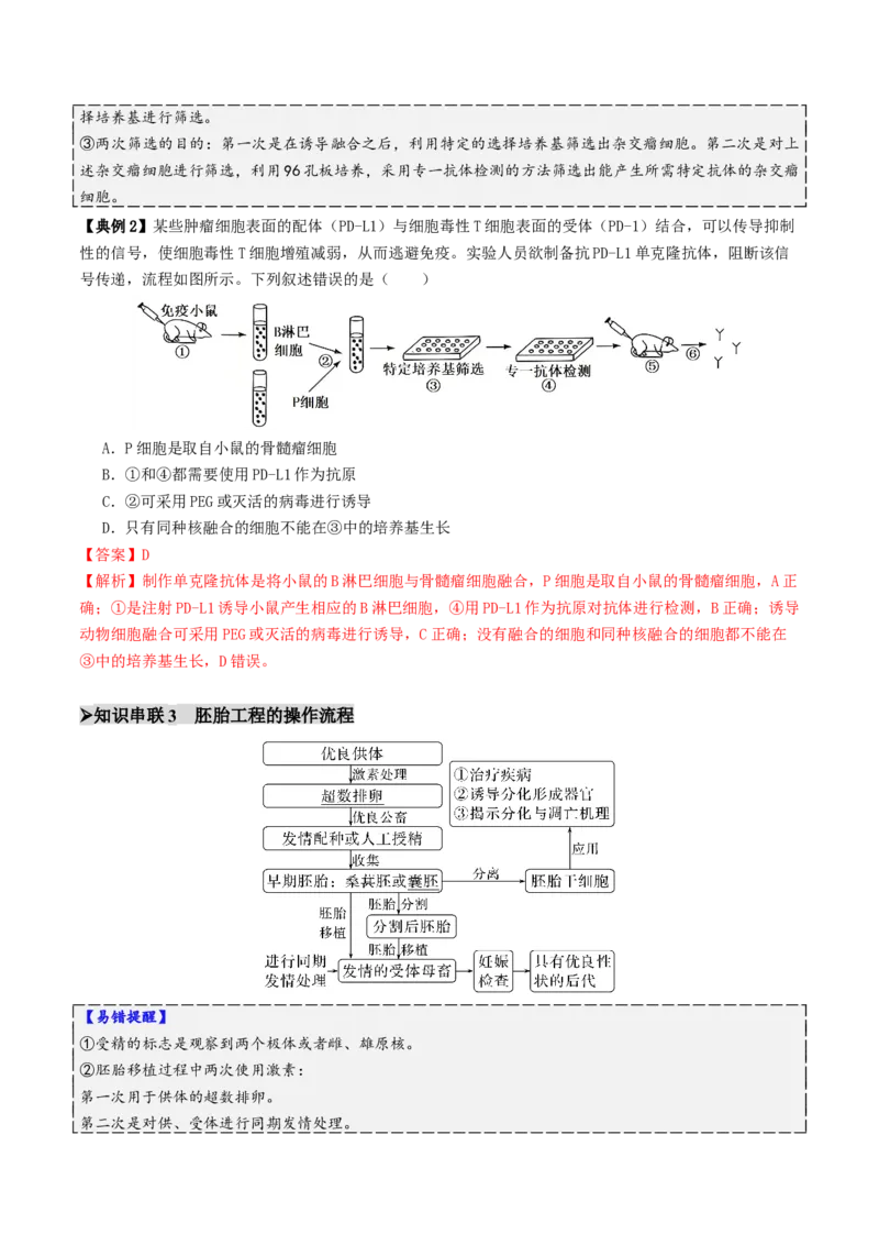 第17讲+细胞工程（讲义）（解析版）_2025年新高考资料_二轮复习_01高考语文等多个文件_上好课2025年高考生物二轮复习讲练测（新高考通用）