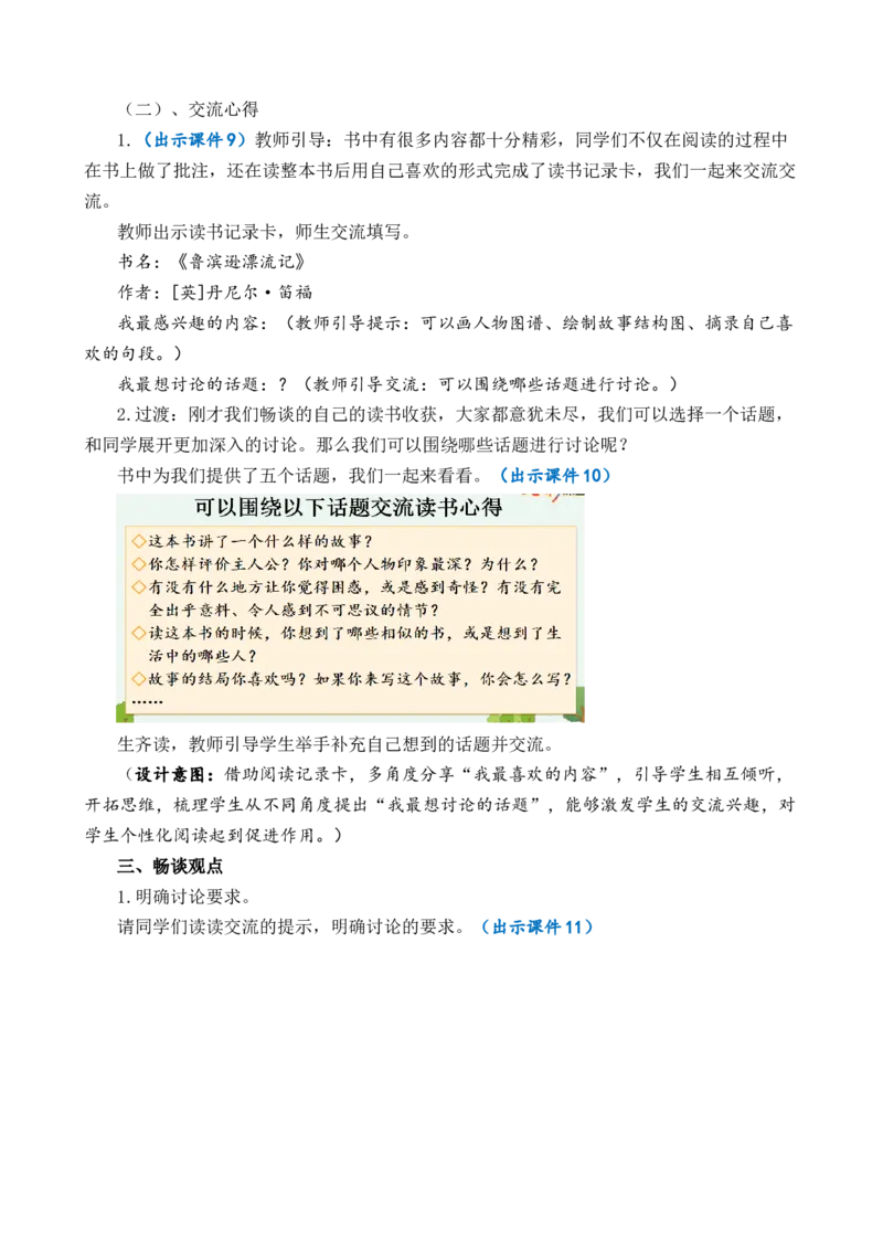 口语交际：同读一本书优质教案_部编人教版6年级下册语文_（赠送）新版-2025年2月六年级下册语文资料(课件+教案)(赠送资料-不需要就不下载)_2.第二单元_口语交际：同读一本书_教案