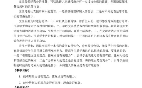 口语交际：同读一本书优质教案_部编人教版6年级下册语文_（赠送）新版-2025年2月六年级下册语文资料(课件+教案)(赠送资料-不需要就不下载)_2.第二单元_口语交际：同读一本书_教案