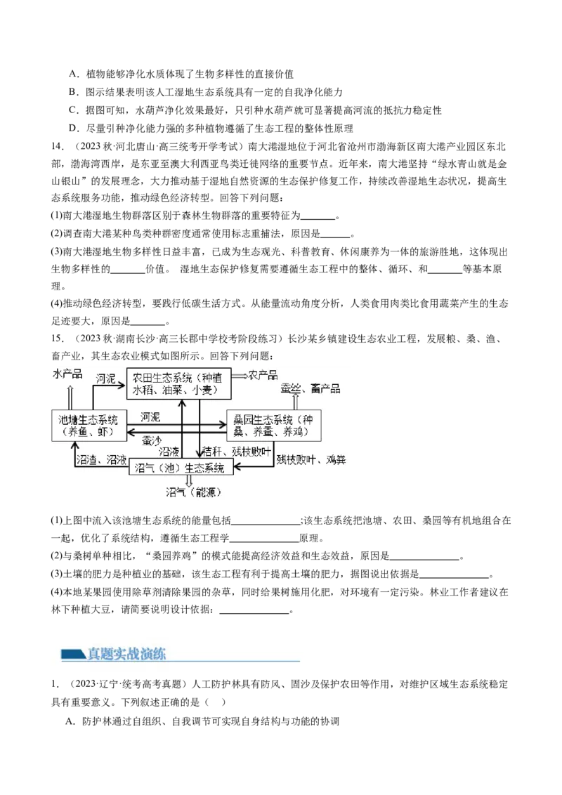 第37讲人与环境、生态工程（练习）（原卷版）_新高考复习资料_2024年新高考复习资料_一轮复习资料_完2024年高考生物一轮复习讲练测(课件+讲义+练习)（新高考）_讲义+练习