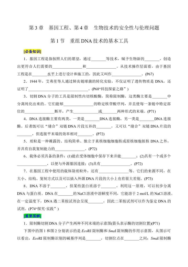 第3章基因工程、第4章生物技术的安全性与伦理问题（填空版）_2025年新高考资料_专项复习_晨读晚默备战2025年高考生物必背知识清单
