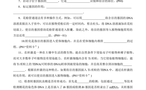 第3章基因工程、第4章生物技术的安全性与伦理问题（填空版）_2025年新高考资料_专项复习_晨读晚默备战2025年高考生物必背知识清单