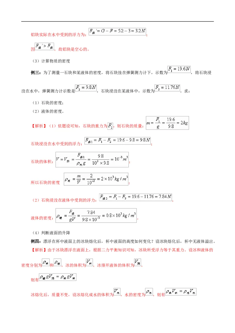 第12课阿基米德原理（教师版）_初物_人教版初中物理初二三同步讲义习题练习八九年级电子资料word素材_20250116_181533_最新人教版初中物理初二下册