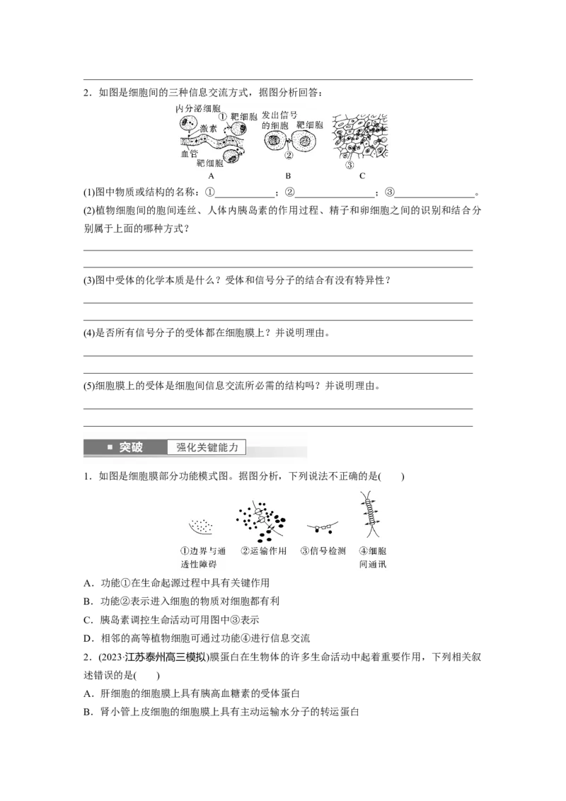 第2单元　第1课时　细胞膜的结构和功能_新高考复习资料_2024年新高考复习资料_一轮复习资料_完2024生物步步高大一轮复习（课件+讲义）_2024年高考生物一轮复习讲义（新人教版）