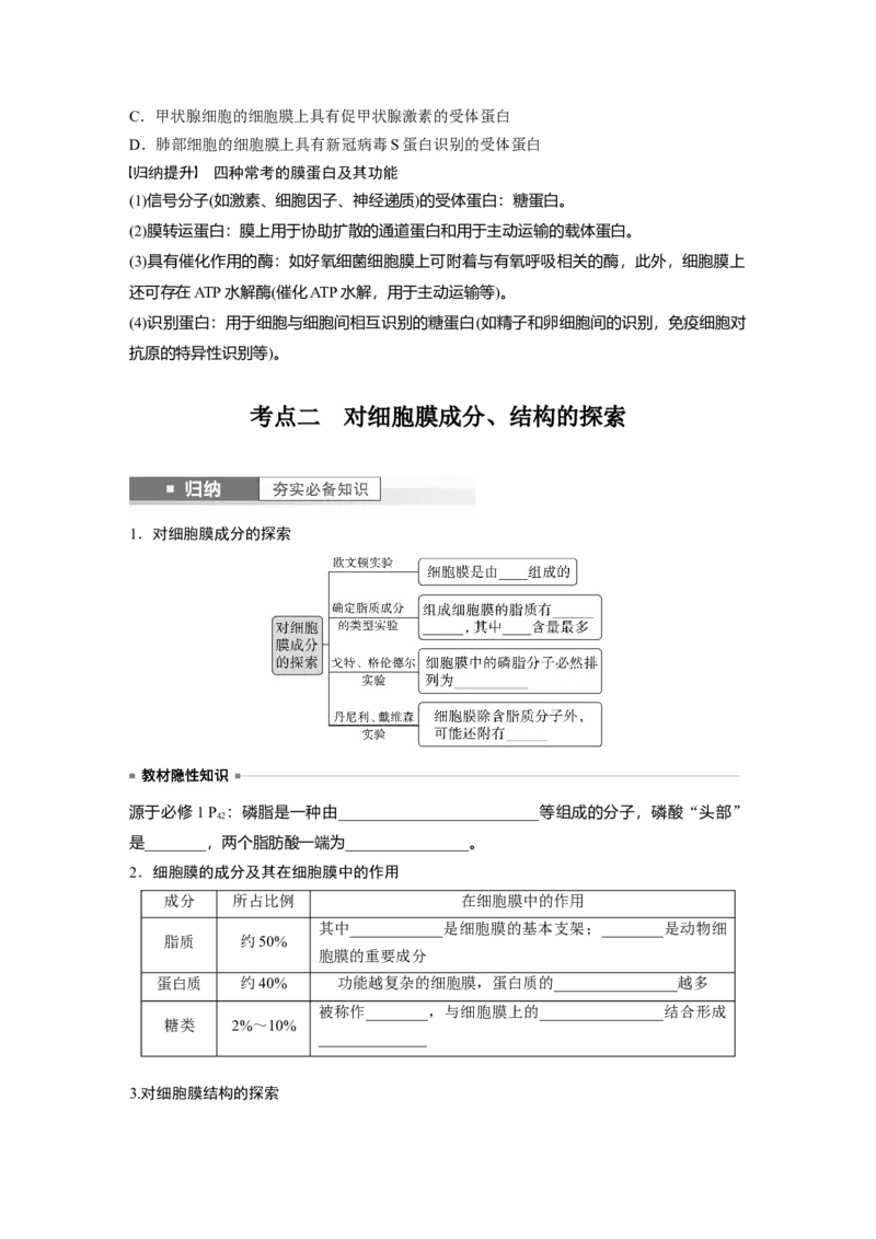 第2单元　第1课时　细胞膜的结构和功能_新高考复习资料_2024年新高考复习资料_一轮复习资料_完2024生物步步高大一轮复习（课件+讲义）_2024年高考生物一轮复习讲义（新人教版）