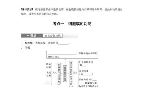 第2单元　第1课时　细胞膜的结构和功能_新高考复习资料_2024年新高考复习资料_一轮复习资料_完2024生物步步高大一轮复习（课件+讲义）_2024年高考生物一轮复习讲义（新人教版）