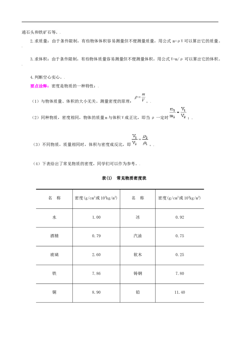 第26课密度与社会生活（教师版）_初物_人教版初中物理初二三同步讲义习题练习八九年级电子资料word素材_20250116_181533_最新人教版初中物理初二上册