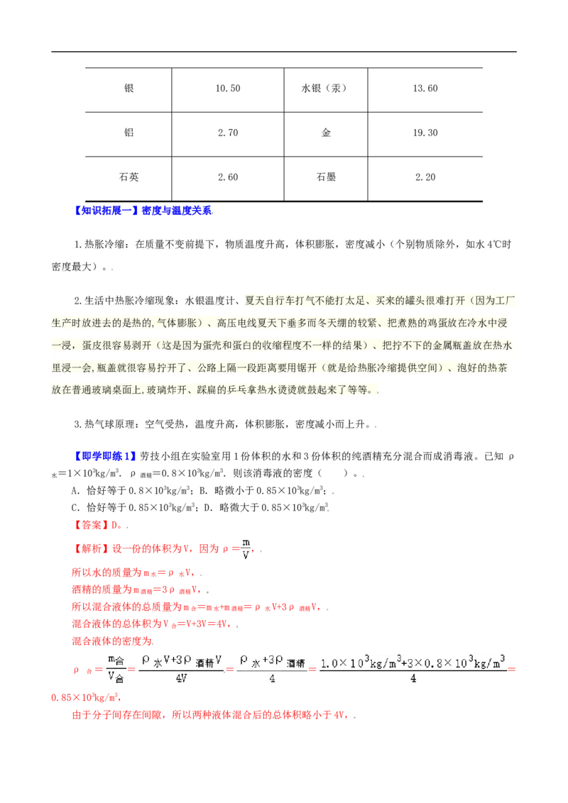 第26课密度与社会生活（教师版）_初物_人教版初中物理初二三同步讲义习题练习八九年级电子资料word素材_20250116_181533_最新人教版初中物理初二上册