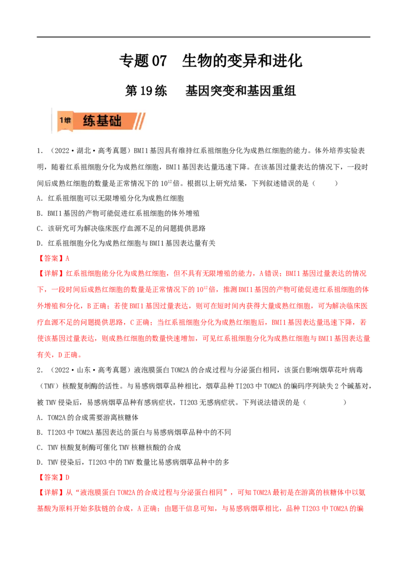 第19练基因突变和基因重组（解析版）_新高考复习资料_2023年新高考复习资料_一轮复习_2023年高考生物一轮复习小题多维练（新高考专用）